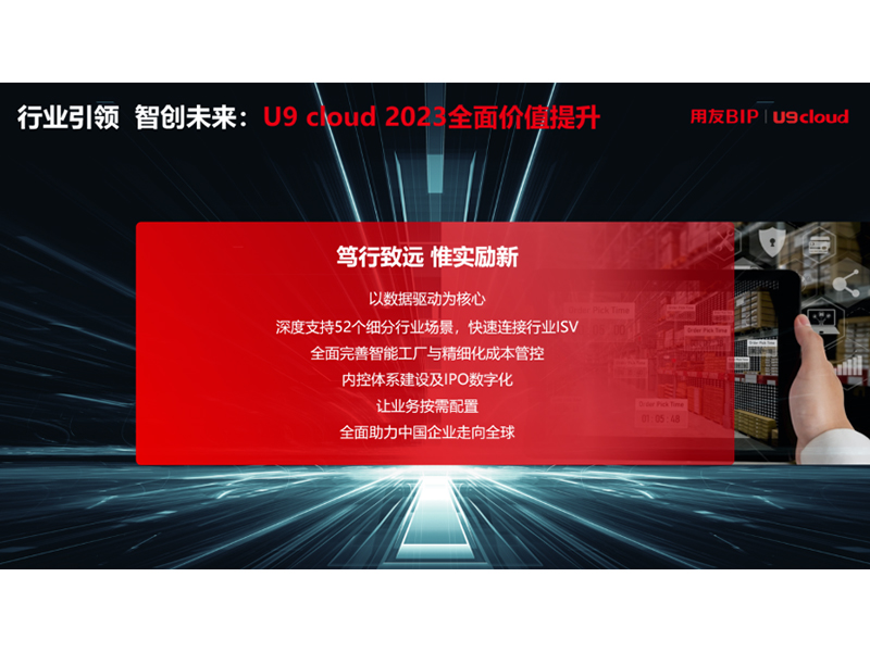 “行業(yè)引 領 智創(chuàng)未來”，用友U9 cloud定義世界 級云ERP