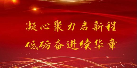 凝心聚力啟新程 砥礪奮進(jìn)續(xù)華章— 通達(dá)軟件2020年度總結(jié)表彰大會(huì)隆重召開(kāi)