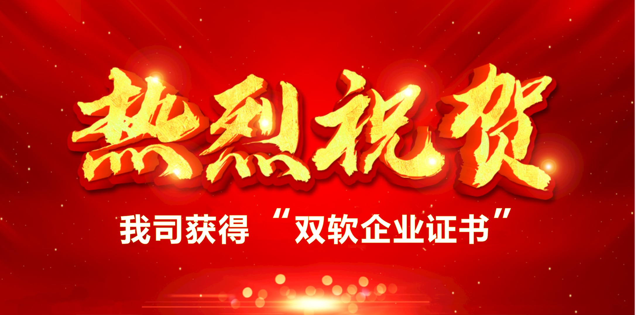 喜訊！熱烈祝賀我司獲得“雙軟企業(yè)證書”